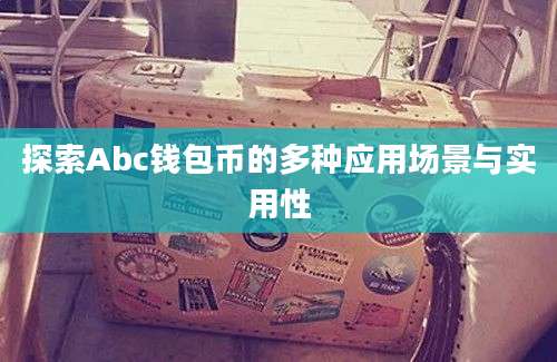 探索Abc钱包币的多种应用场景与实用性