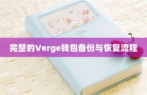 完整的Verge钱包备份与恢复流程