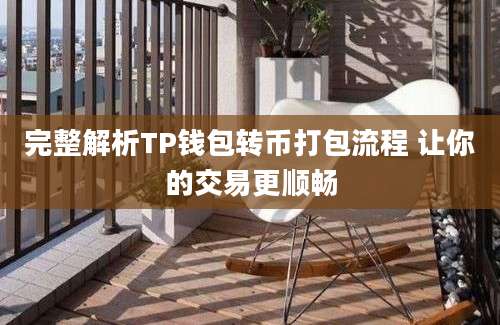 完整解析TP钱包转币打包流程 让你的交易更顺畅