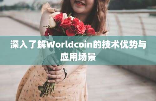 深入了解Worldcoin的技术优势与应用场景