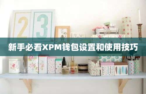 新手必看XPM钱包设置和使用技巧