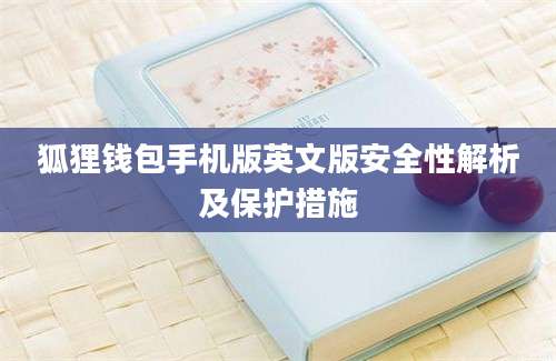 狐狸钱包手机版英文版安全性解析及保护措施