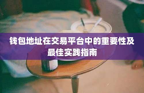 钱包地址在交易平台中的重要性及最佳实践指南