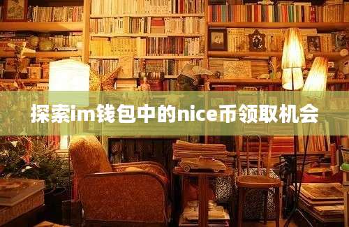 探索im钱包中的nice币领取机会