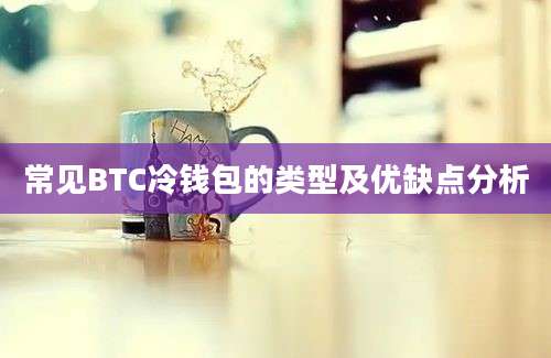 常见BTC冷钱包的类型及优缺点分析