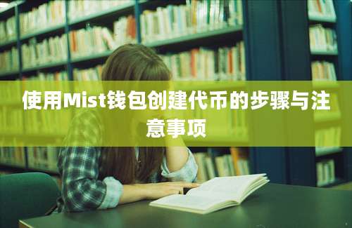 使用Mist钱包创建代币的步骤与注意事项