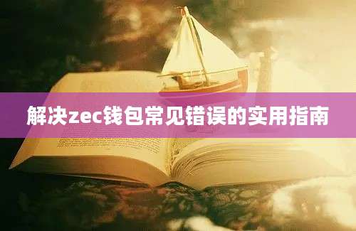 解决zec钱包常见错误的实用指南