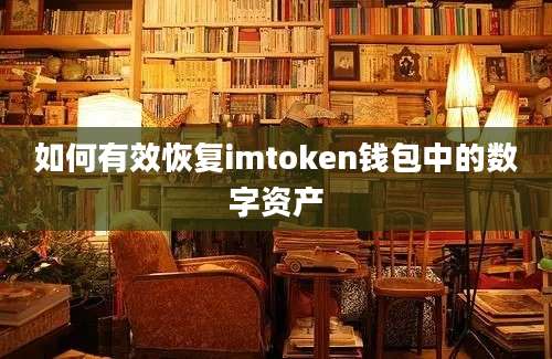 如何有效恢复imtoken钱包中的数字资产