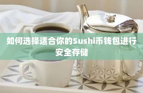 如何选择适合你的Sushi币钱包进行安全存储