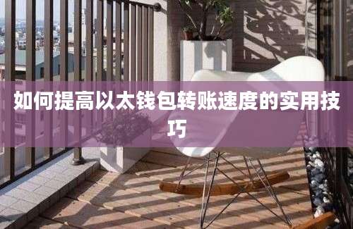 如何提高以太钱包转账速度的实用技巧