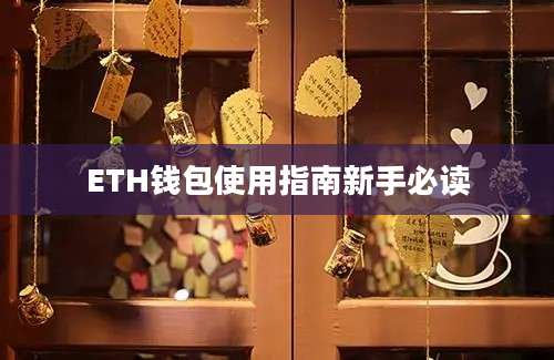 ETH钱包使用指南新手必读