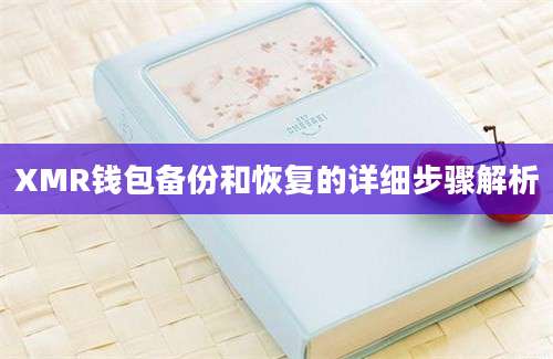 XMR钱包备份和恢复的详细步骤解析