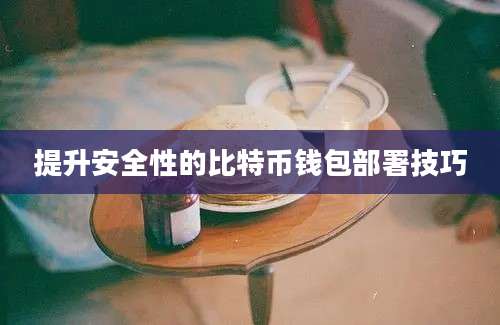 提升安全性的比特币钱包部署技巧