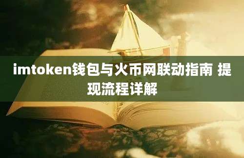 imtoken钱包与火币网联动指南 提现流程详解