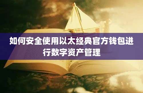 如何安全使用以太经典官方钱包进行数字资产管理