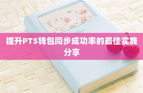 提升PTS钱包同步成功率的最佳实践分享