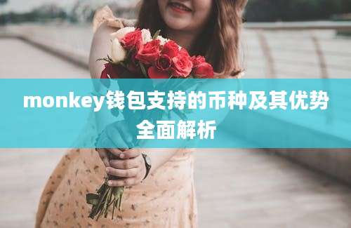 monkey钱包支持的币种及其优势全面解析