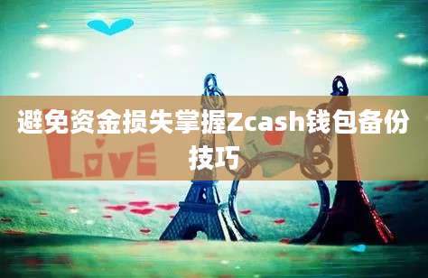 避免资金损失掌握Zcash钱包备份技巧