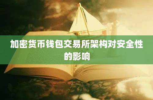 加密货币钱包交易所架构对安全性的影响