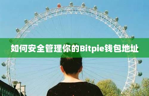 如何安全管理你的Bitpie钱包地址