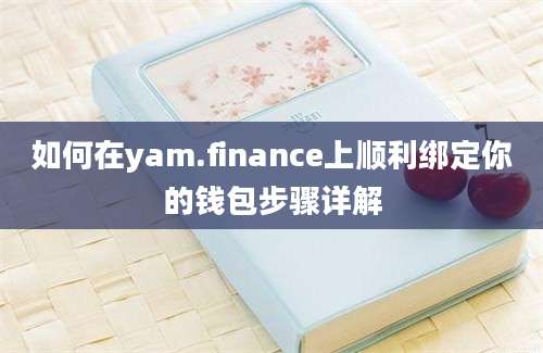 如何在yam.finance上顺利绑定你的钱包步骤详解