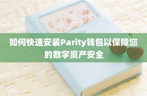 如何快速安装Parity钱包以保障您的数字资产安全