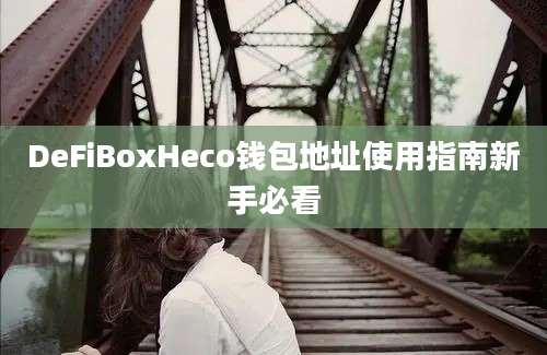 DeFiBoxHeco钱包地址使用指南新手必看