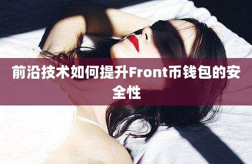 前沿技术如何提升Front币钱包的安全性