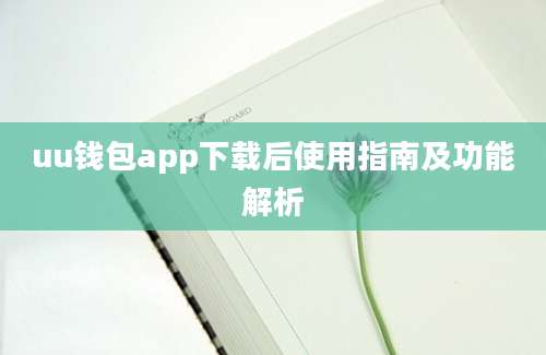 uu钱包app下载后使用指南及功能解析