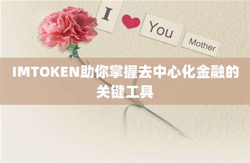 IMTOKEN助你掌握去中心化金融的关键工具