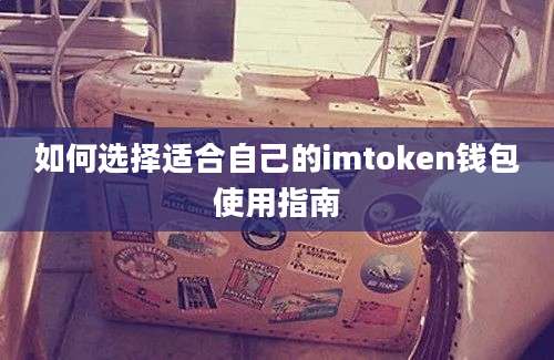 如何选择适合自己的imtoken钱包使用指南