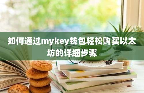 如何通过mykey钱包轻松购买以太坊的详细步骤