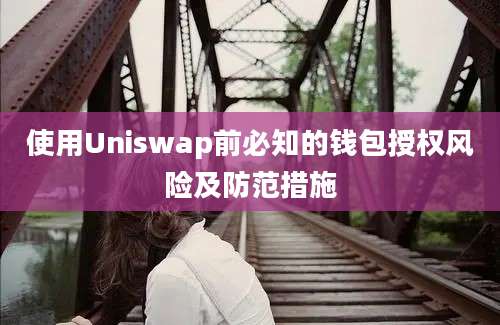 使用Uniswap前必知的钱包授权风险及防范措施