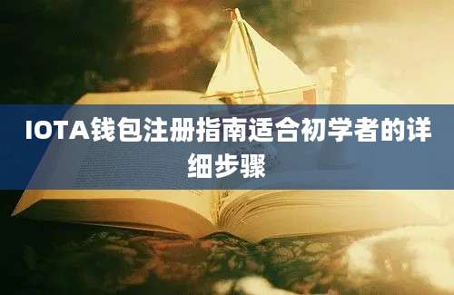 IOTA钱包注册指南适合初学者的详细步骤