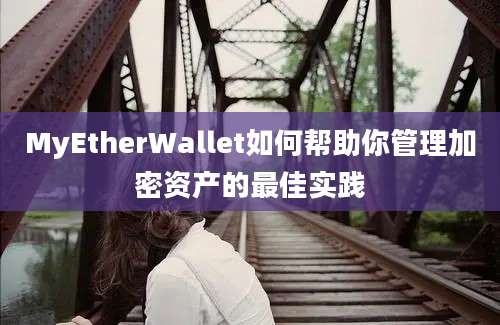 MyEtherWallet如何帮助你管理加密资产的最佳实践