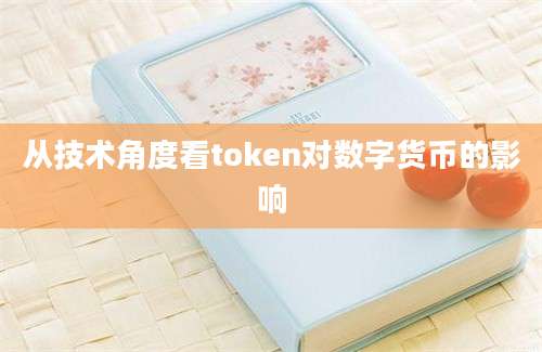 从技术角度看token对数字货币的影响