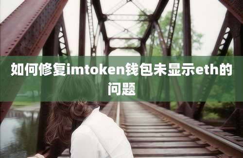 如何修复imtoken钱包未显示eth的问题