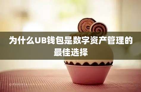 为什么UB钱包是数字资产管理的最佳选择