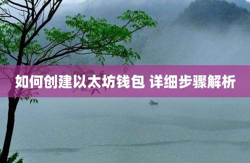 如何创建以太坊钱包 详细步骤解析