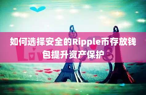 如何选择安全的Ripple币存放钱包提升资产保护