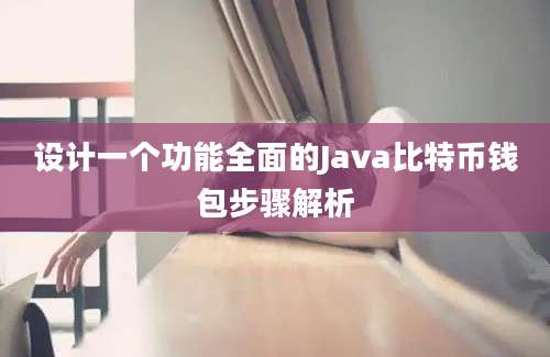 设计一个功能全面的Java比特币钱包步骤解析