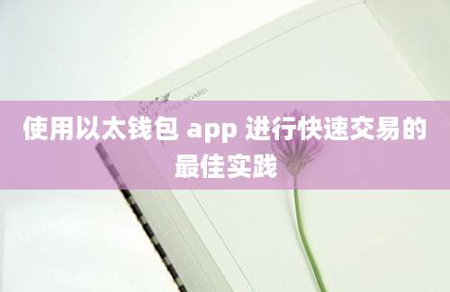 使用以太钱包 app 进行快速交易的最佳实践