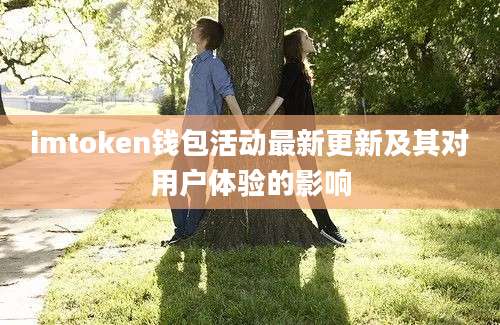 imtoken钱包活动最新更新及其对用户体验的影响