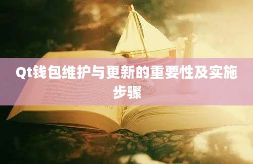 Qt钱包维护与更新的重要性及实施步骤