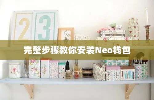 完整步骤教你安装Neo钱包