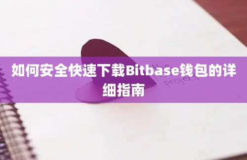 如何安全快速下载Bitbase钱包的详细指南