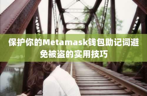 保护你的Metamask钱包助记词避免被盗的实用技巧