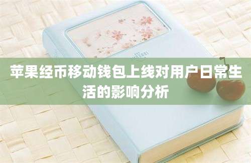 苹果经币移动钱包上线对用户日常生活的影响分析