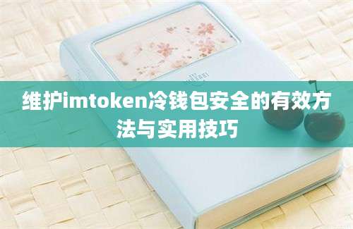 维护imtoken冷钱包安全的有效方法与实用技巧