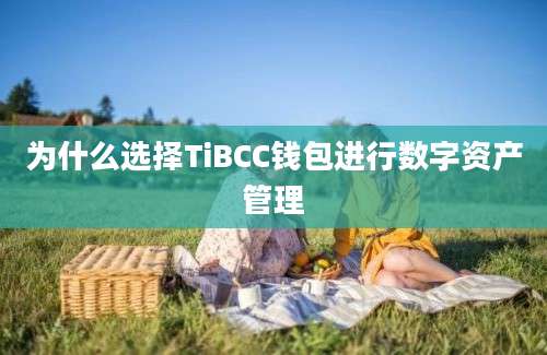 为什么选择TiBCC钱包进行数字资产管理